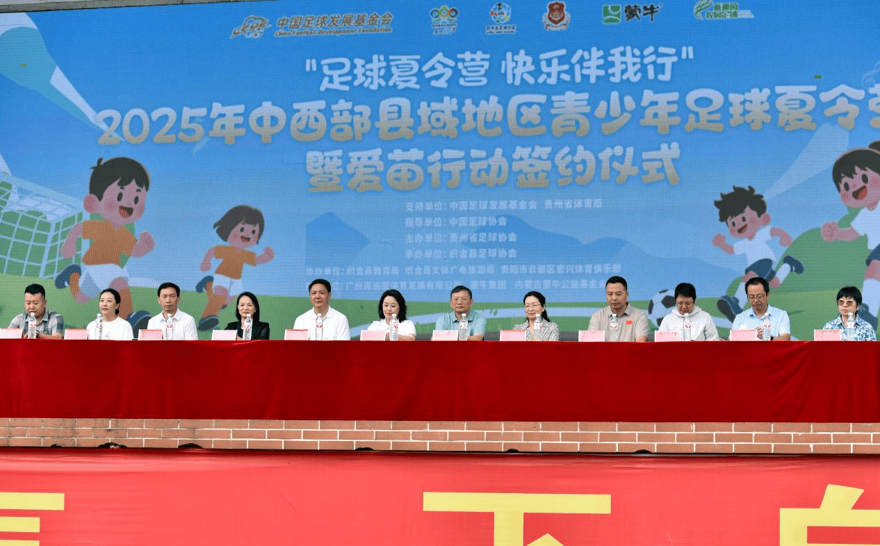 2025年中西部縣域地區青少年足球夏令營暨“愛苗行動”簽約儀式在織金舉行:青柚苗
