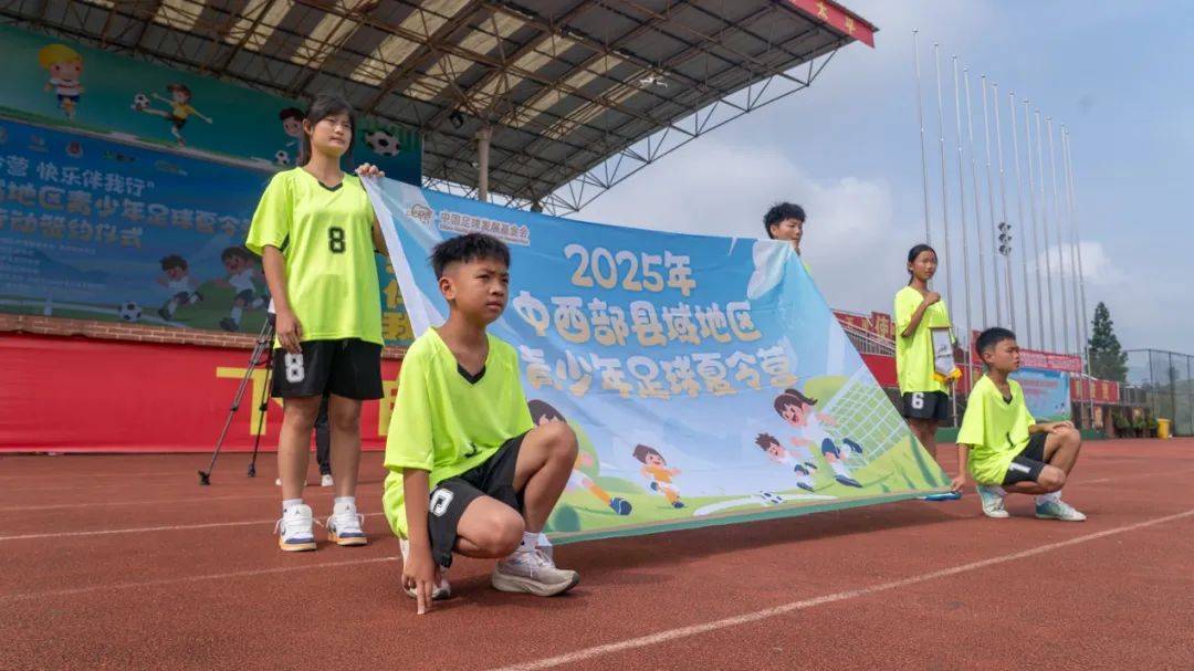 中國足球發展基金會中西部縣域地區青少年足球夏令營開營儀式暨“愛苗行動”簽約儀式在貴州織金舉行:青柚苗